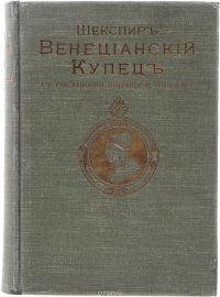 Венецианский купец (с рисунками Джемса Д. Линтона)