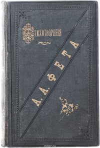 Стихотворения А. А. Фета. В 2 частях (в одной книге)