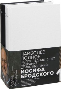 Иосиф Бродский. Стихотворения и поэмы. В 2 томах (комплект из 2 книг)