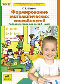 Формирование математических способностей. Рабочая тетрадь для детей 5-6 лет