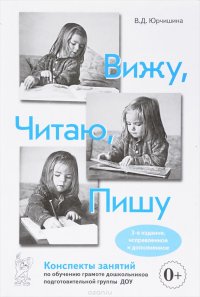 Вижу, читаю, пишу. Конспекты занятий по обучению грамоте дошкольников подготовительной группы ДОУ