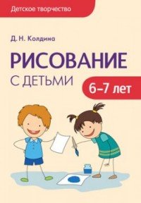 Рисование с детьми 6-7 лет. Сценарии занятий