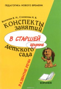 Конспекты занятий в старшей группе детского сада. Развитие речи