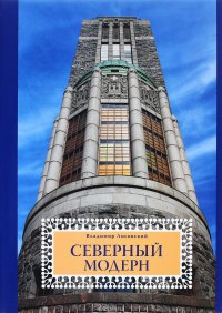 Северный модерн. Национально-романтическое направление в архитектуре стран Балтийского моря на рубеже XIX и XX веков