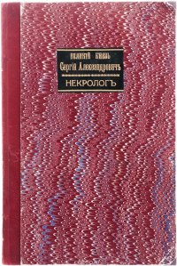 Великий князь Сергей Александрович. Некролог (из библиотеки потомка Екатерины II)