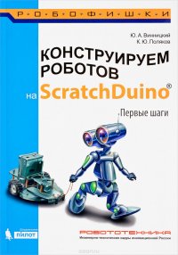 Конструируем роботов на ScratchDuino. Первые шаги