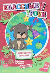 Новогодние игрушки. Учим формы