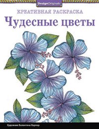 Чудесные цветы. Креативная раскраска