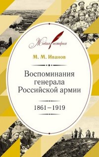 Воспоминания генерала Российской армии. 1861–1919