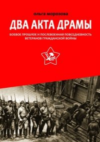 Два акта драмы: боевое прошлое и послевоенная повседневность ветеранов Гражданской войны