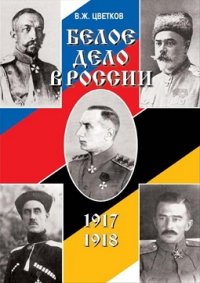 Белое дело в России. 1917-1918