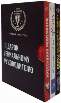 Подарок гениальному руководителю (комплект из 3 книг)