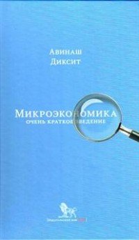 Микроэкономика. Очень краткое введение