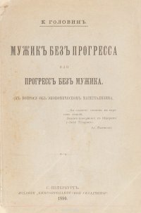 Мужик без прогресса или прогресс без мужика (к вопросу об экономическом материализме)