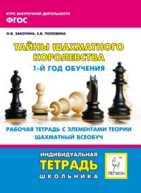 Тайны шахматного королевства. 1-й год обучения. Рабочая тетрадь. Шахматный всеобуч