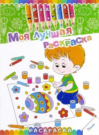 Моя лучшая раскраска. Книжка-раскраска