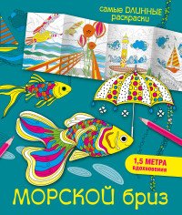 Морской бриз