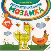 Геометрическая мозаика. Учим формы (+ наклейки)