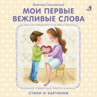 Мои первые вежливые слова