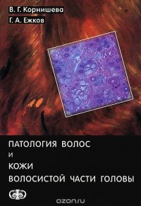 Патология волос и кожи волосистой части головы