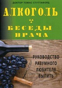 Алкоголь - беседы врача. Руководство разумного любителя выпить