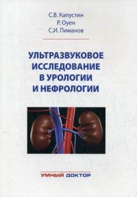 Ультразвуковое исследование в урологии и нефрологии. Монография