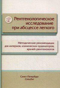 Рентгенологическое исследование при абсцессе легкого. Методические рекомендации для интернов, клинических ординаторов, врачей-рентгенологов