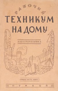 Рабочий техникум на дому. Электротехника. Общая часть. Книга 1