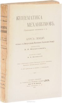 Кинематика механизмов. Прикладная механика, часть I