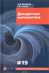 Дискретная математика. Учебник