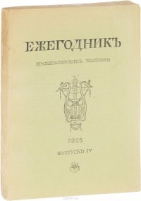 Ежегодник Императорских театров. Выпуск IV, 1913 год