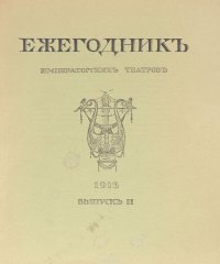 Ежегодник Императорских театров. Выпуск II, 1913 год