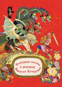 Комплект открыток. Народные сказки в рисунках Николая Кочергина