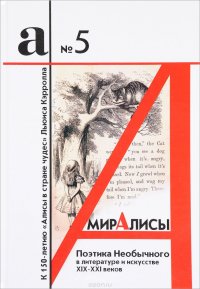 Мир Алисы. Поэтика необычного в литературе и искусстве XIX-XXI веков