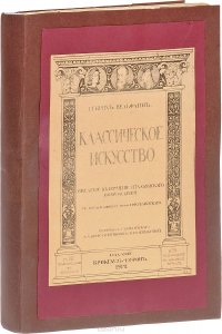 Классическое искусство. Введение в изучение итальянского Возрождения