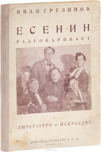 Есенин разговаривает о литературе и искусстве