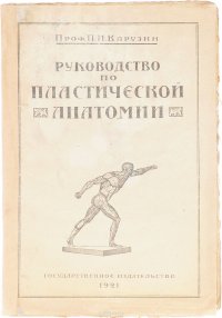 Руководство по пластической анатомии. Выпуск 1