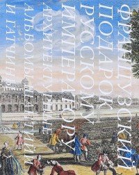 Французский подарок русскому императору. Архитектурные альбомы Шантийи и Гатчины