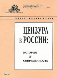 Цензура в России. История и современность. Выпуск 4. Сборник научных трудов