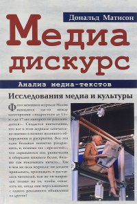 Медиа-дискурс. Анализ медиа-текстов