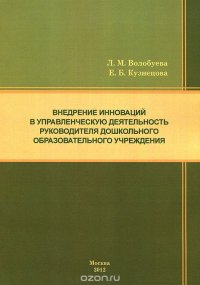 Внедрение инноваций в управленческую деятельность руководителя дошкольного образовательного учреждения