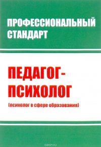 Профессиональный стандарт. Педагог-психолог (психолог в сфере образования)