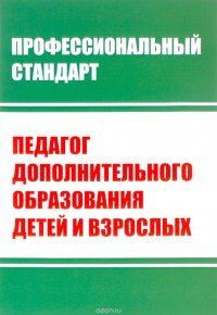 Профессиональный стандарт. Педагог дополнительного образования детей и взрослых