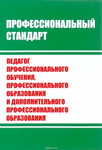 Профессиональный стандарт. Педагог дополнительного обучения, профессионального образования и дополнительного профессионального образования