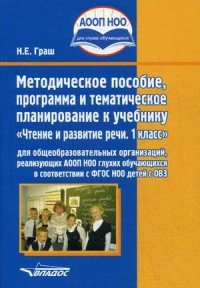 Чтение. 1 класс. Методическое пособие, программа и тематическое планирование