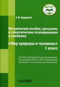 Методическое пособие, программа и тематическое планирование к учебнику 