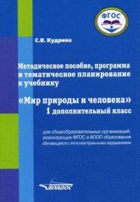 Мир природы и человека. 1 дополнительный класс. Методическое пособие, программа и тематическое планирование