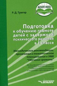 Подготовка к обучению грамоте детей с задержкой психического развития в 1 классе. Методические рекомендации, программа и тематическое планирование к УМК 