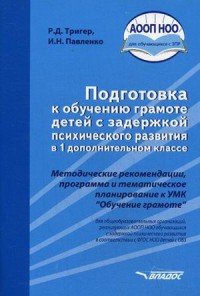 Подготовка к обучению грамоте детей с задержкой психического развития в 1 дополнительном классе. Методические рекомендации, программа и тематическое планирование к УМК 