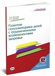 Развитие сенсомоторики детей с ограниченными возможностями здоровья